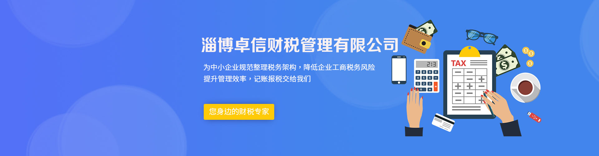 淄博卓信财税管理有限公司-轮播图