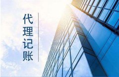 代理记账注意事项及其优点