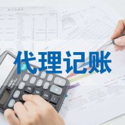 代理记账有什么讲究？
