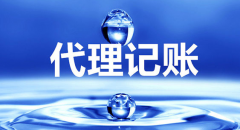 <b>为什么说低价的代理记账公司不可靠</b>