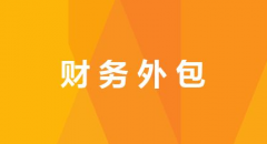 <b>财务外包都包括哪些内容</b>