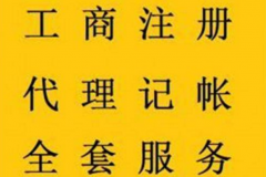 <b>工商代理的流程有哪些</b>