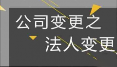 <b>公司法人代表变更的流程</b>