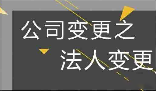 公司法人代表变更的流程