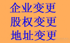 <b>公司股权变更需要多长时间</b>