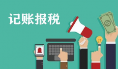 <b>注册公司为什么要记账报税</b>