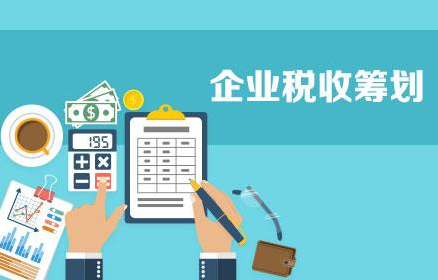 税务筹划有哪些原则