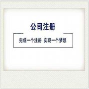 <b>公司注册都需要去哪些机构</b>