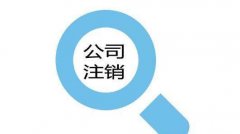 <b>如何快速注销公司</b>