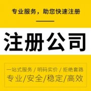 <b>注册公司前需要知道些什么</b>