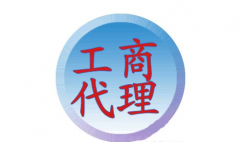 <b>工商代理是做什么的</b>