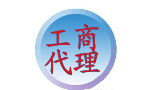 工商代理是做什么的