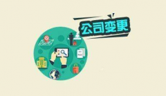 <b>公司变更都需要哪些材料</b>