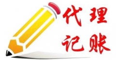 <b>靠谱的代理记账公司怎么选择</b>