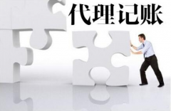 <b>选择代理记账公司的好处是什么</b>
