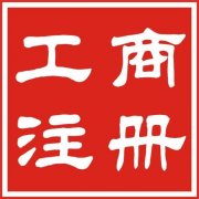<b>注册公司后都需要做些什么</b>