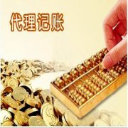 <b>小规模纳税人代理记账服务内容有哪些</b>