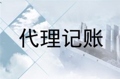 <b>代理记账公司的优势有哪些</b>
