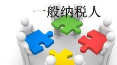 企业应该选择一般纳税人还是小规模纳税人？
