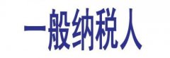 小规模纳税人代理记账在建账前都要考虑哪些因