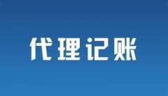 代理记账的做账流程是什么